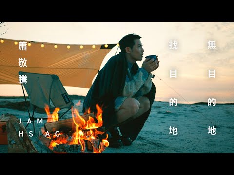 蕭敬騰 Jam Hsiao 《無目的地找目的地 HIGHWAYS / SIDEWAYS》 Official Teaser