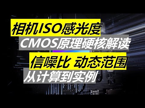 【硬核】深入解读ISO和噪点 信噪比与动态范围 从CMOS传感器原理到实测数据