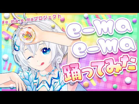 【歌ってみた/踊ってみた】e-maのど飴キャンペーンソング『e-ma e-ma』