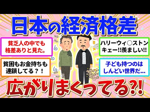 【有益】格差社会⁉️お金持ちと貧乏の差がどんどん広がってるなぁと感じること【ガールズちゃんねる】【ガルちゃん】