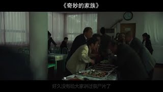 【奇妙的家族】丧尸可以助人重返年轻，于是大家纷纷交钱排队，给丧尸咬