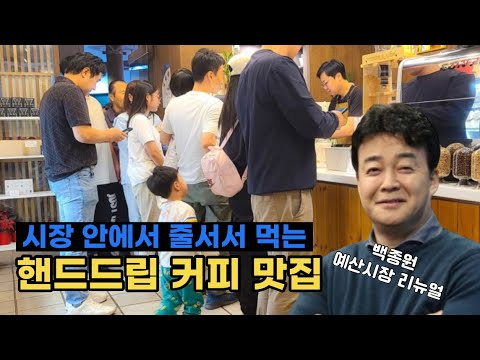 백종원 대표가 리뉴얼한 예산시장 속 찐 핸드드립 맛집