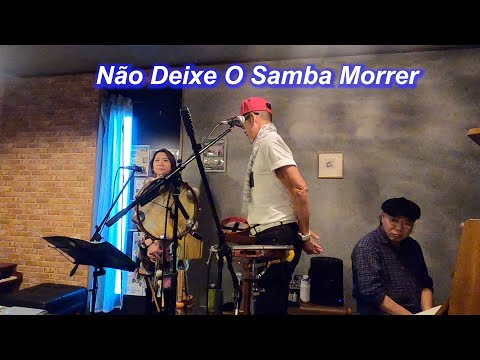 サンバの名曲！　Não Deixe O Samba Morrer／Live@HIDEAWAY