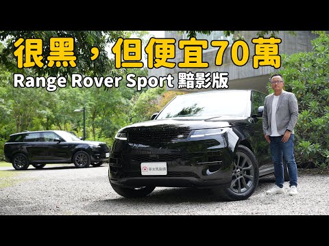 黑色豪門企業主的新選擇😎  Range Rover Sport 黯影版【新車試駕】