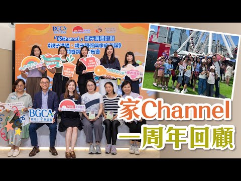 家Channel親子溝通計劃 一周年回顧