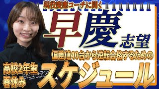 【早稲田/慶應志望必見】早慶に合格するために春休みやるべきこと、スケジュールを紹介