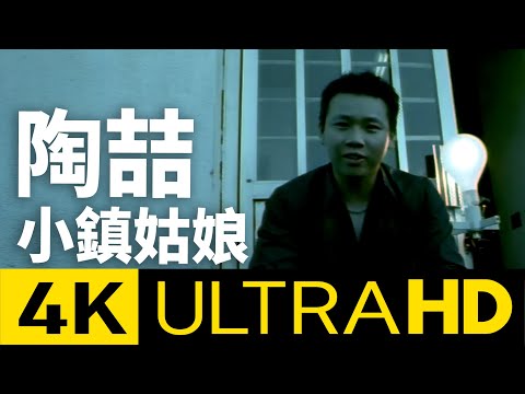 陶喆 David Tao – 小鎮姑娘 Small Town Girl 4K MV (Official 4K UltraHD Video)