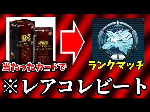 【検証】パック剥いて当たったカード“””“だけ”””””のデッキでランクマやったら何回目で勝てるのか【遊戯王】