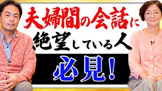 夫婦の間で会話が噛み合わない本当の理由とは？