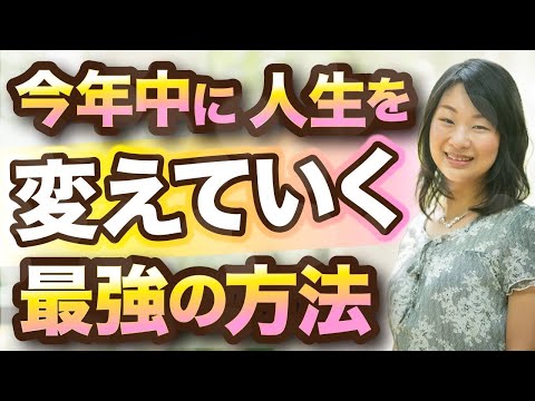 今年中に 主婦が人生を変えていく最強方法