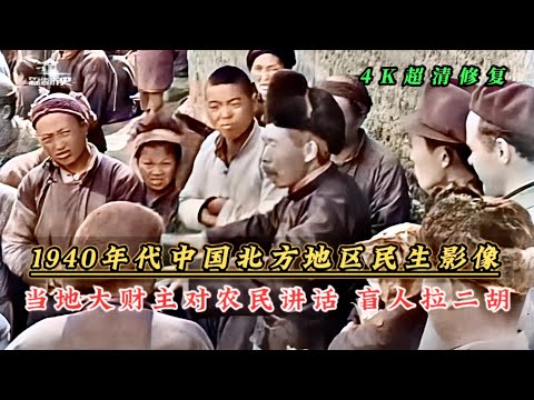 1940年代中国北方偏远地区珍贵民生影像，大财主给农民讲话