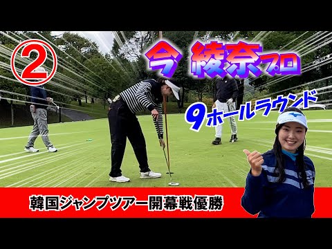 ②今綾奈プロと９ホールラウンド H4～H6 【悪天候でも6バーディー！】