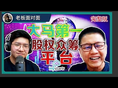 【完整版】MyStartr | 马来西亚顶尖股权众筹平台！干货揭秘：轻松找到资金？投资秘籍大公开！【乐学成长空间 - LXInvest】