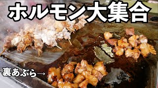 最高ホルモン大集合【3時間耐久動画】焼肉・ホルモン・ビール最高