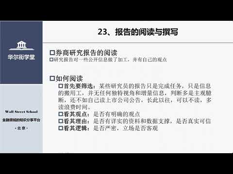 第23讲 报告的阅读与撰写【华尔街学堂丨行业研究分析课程】