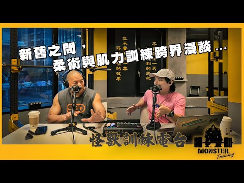 EP118 新舊之間，柔術與肌力訓練跨界漫談