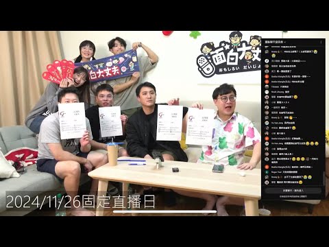 【面白】11/26月底週二直播