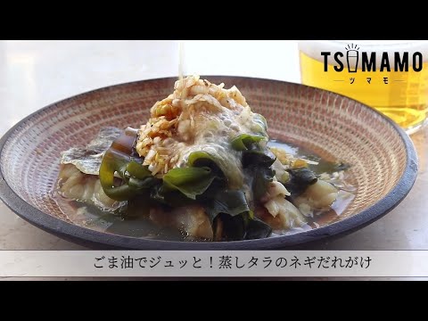 ごま油でジュッと！蒸しタラのネギだれがけのレシピ