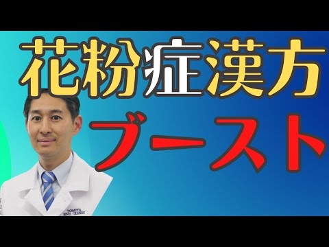 花粉症つらいなら市販漢方薬を抗アレルギー剤に追加をオススメします