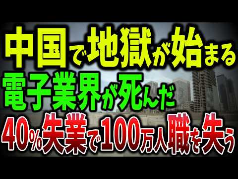 中国「世界一の電子街」がゴーストタウンに！100万人の賑わいから廃墟化への転落劇！深圳で失業者が40%増加、たった数か月で4万人が職を失った理由とは？【ゆっくり解説】