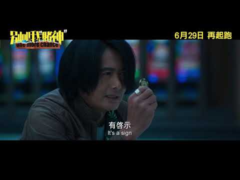 《別叫我“賭神”》港版次回預告｜"One More Chance" HK Final Trailer