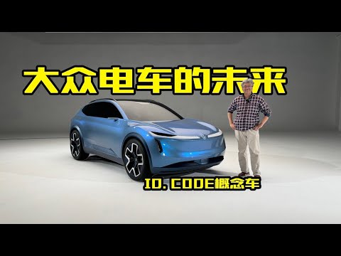 未来大众纯电车会是什么样？解析大众ID. CODE概念车｜此地无垠·车比得