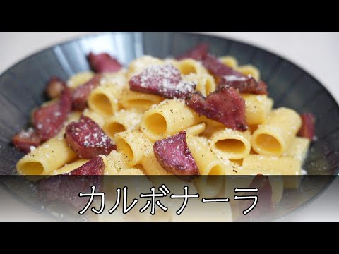 カルボナーラ 簡単レシピ