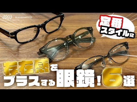 【999.9】定番フォルムにプラス・ワン！ちょい足し垢抜け眼鏡6選！【スクエア/ボストン/クラウンパント】