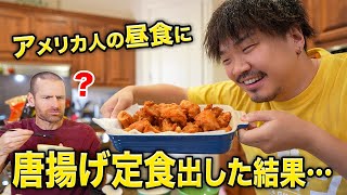 アメリカ人の昼食に唐揚げ定食作って出してみた結果...