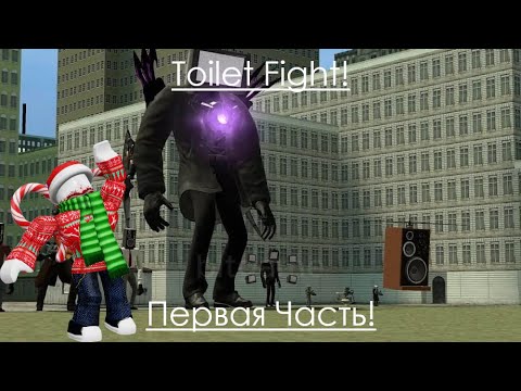 Первая попытка играть в Toilet Fight #Toilet #skibiditoilet #toiletfight