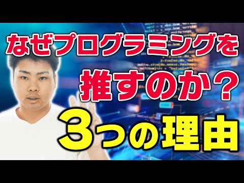 【改めてメリットを整理】僕がプログラミングを推す3つの理由