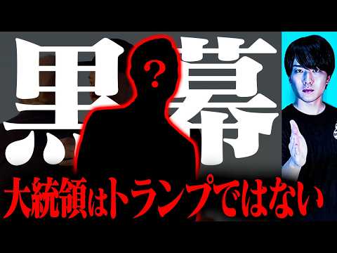 トランプは大統領に就任しない。裏で操る真の大統領とは【実名公開】