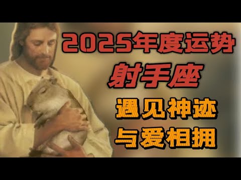 【2025年運】♐射手座年度運勢|新關系新人際新空間|全新的環境|好運降臨