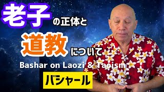 「老子」の正体と「道教」について（バシャール）| Bashar on Laozi and Taoism (Bashar)