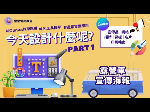 Canva 設計技巧教學 | 今天設計什麼呢 | 主題行業 : 露營車 | A2 海報 DM 設計進階技巧 Part1