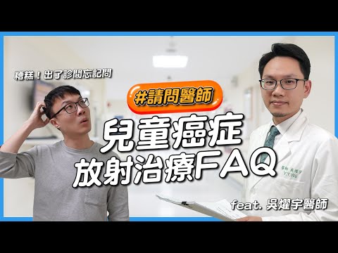 質子治療對於兒童癌症的優勢? 一口氣為您解答兒童癌症放射治療的所有問題！Advantages of proton therapy for childhood cancer?