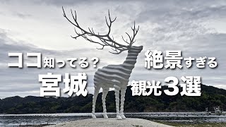 【宮城観光３選】絶景すぎるオススメ穴場スポット / 仙台旅行 / ドライブデート