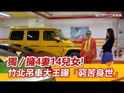 獨家／擁4妻14兒女！竹北吊車大王親曝「窮苦身世」：我沒有炫富｜怎能不愛車