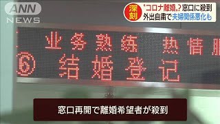 コロナ離婚？窓口に殺到　外出自粛で夫婦関係悪化も(20/03/19)