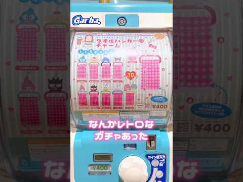 懐かしい！？タオルハンガー風チャームがかわちすぎる🩷 #sanrio #kuromi #mymelody #gacha #ガチャ