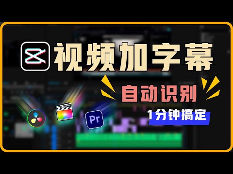 視頻字幕製作1分鐘搞定 - 剪映自動識別字幕 - 導出SRT字幕