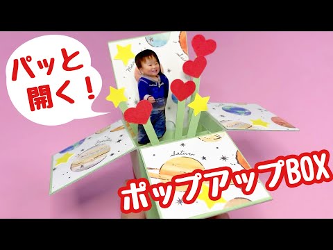 【手作りアルバム】びっくり箱？！ポップアップ ボックスの仕掛けの作り方