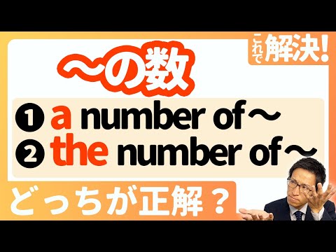 【a number ofとthe number ofの使い方】スッキリ整理！これでもう間違えない！