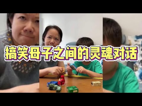 搞笑母子之间的灵魂对话，妈妈这智商跟不上啊~