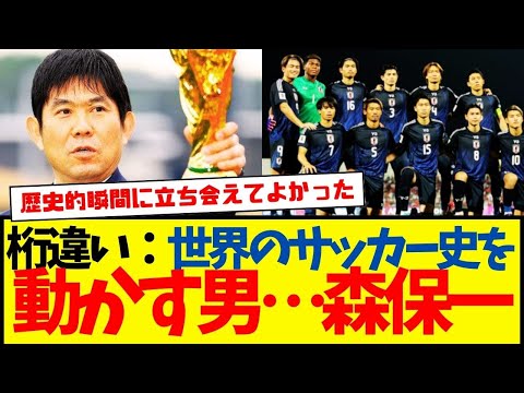 サッカー日本代表：森保一監督が世界サッカー史をついに動かす…wwww　史上初の異次元記録達成。