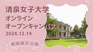 【期間限定公開】清泉女子大学オンラインオープンキャンパス2024年12月14日