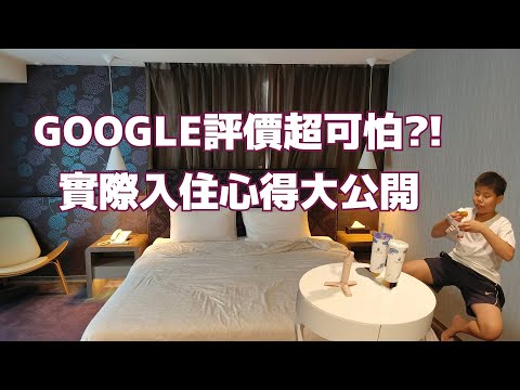 GOOGLE評語超可怕?!實際入住後........是鬆了一口氣還是生一肚子氣?!