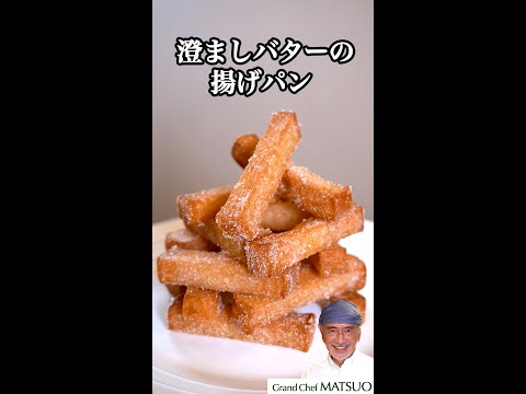 【家事ヤロウ!!!で紹介】澄ましバター揚げパン〜最高級なおやつ