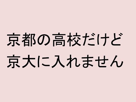 京都の高校だけど京大に入れません