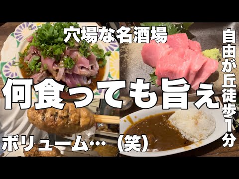 自由が丘徒歩１分の穴場な名酒場！ボリューム満点で何食っても旨ぇこんな酒場探してた！【薩摩地鶏のお店鶏専】